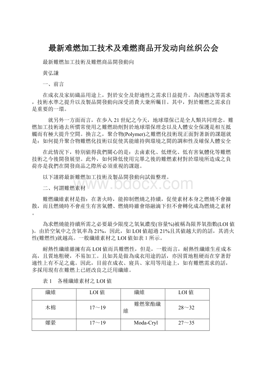 最新难燃加工技术及难燃商品开发动向丝织公会Word格式文档下载.docx