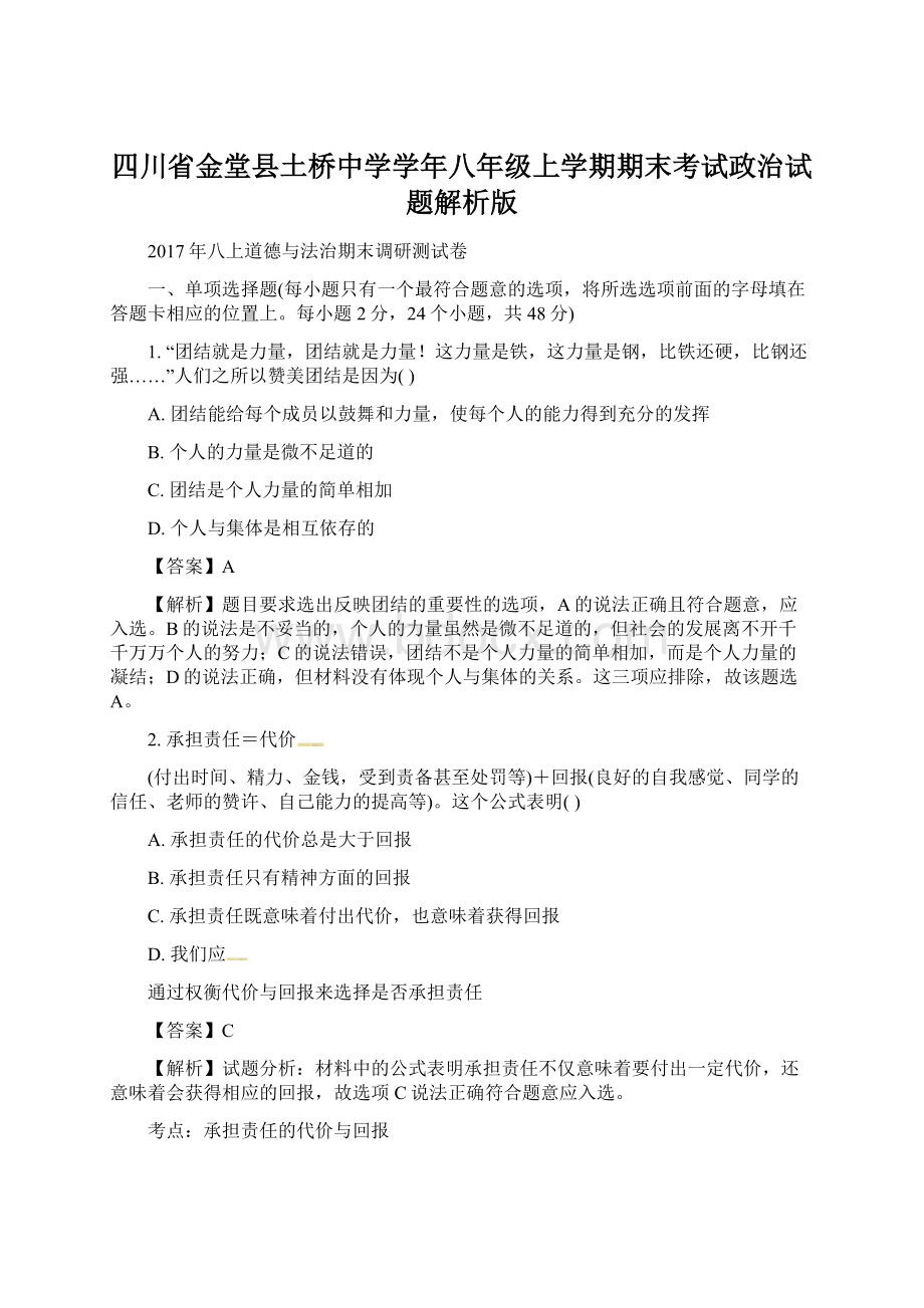 四川省金堂县土桥中学学年八年级上学期期末考试政治试题解析版Word文件下载.docx_第1页