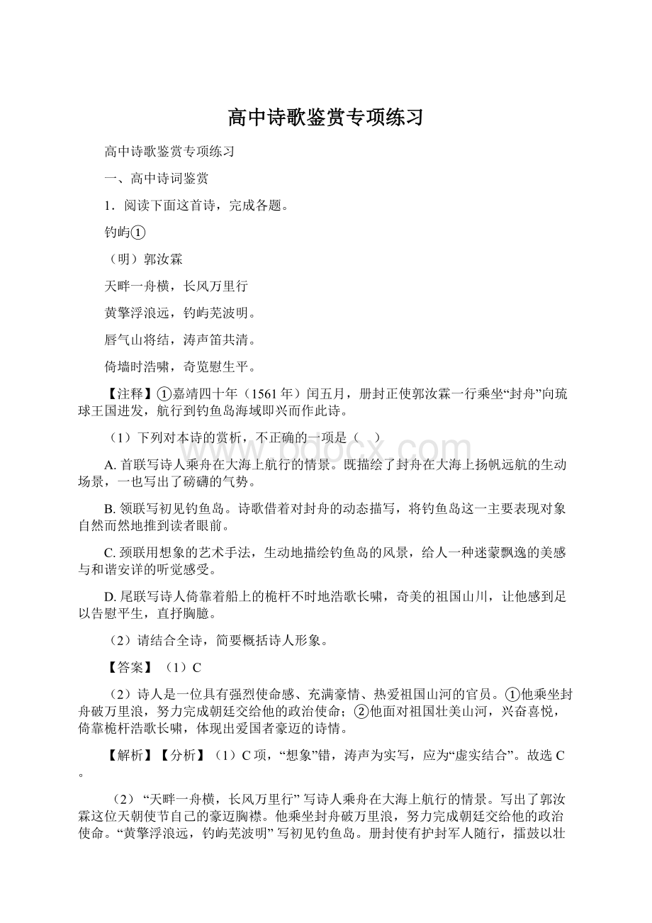 高中诗歌鉴赏专项练习Word文档格式.docx_第1页