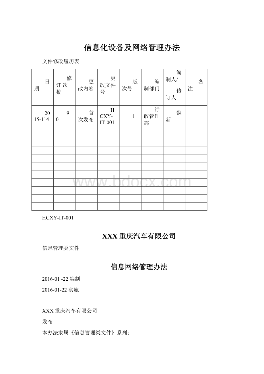 信息化设备及网络管理办法.docx