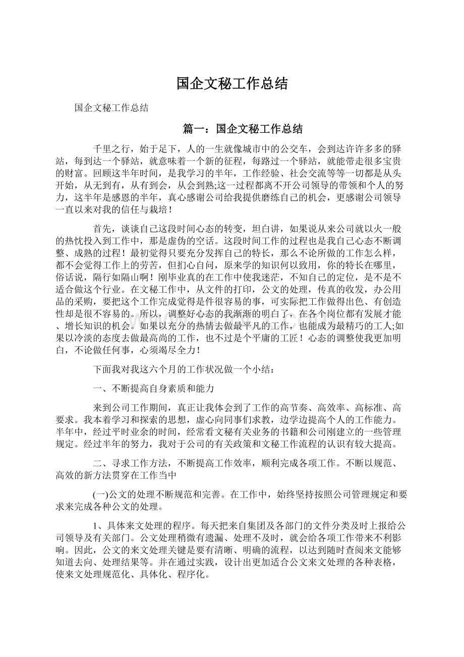 国企文秘工作总结.docx