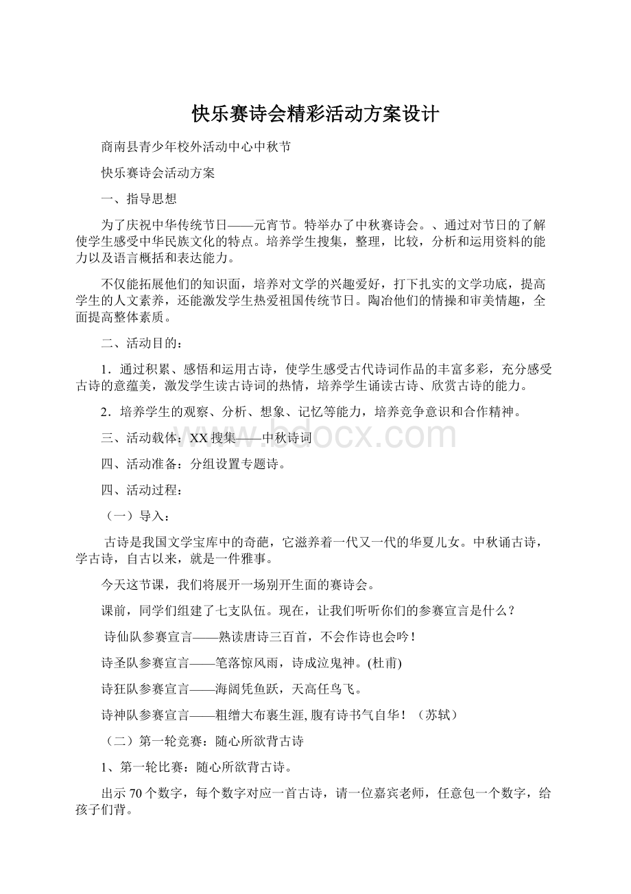 快乐赛诗会精彩活动方案设计Word文件下载.docx