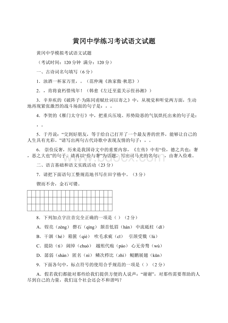 黄冈中学练习考试语文试题.docx_第1页