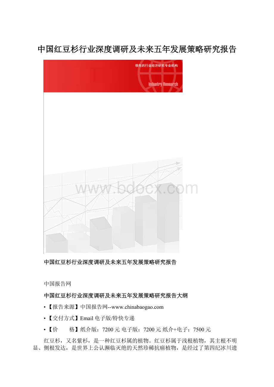 中国红豆杉行业深度调研及未来五年发展策略研究报告Word文档格式.docx