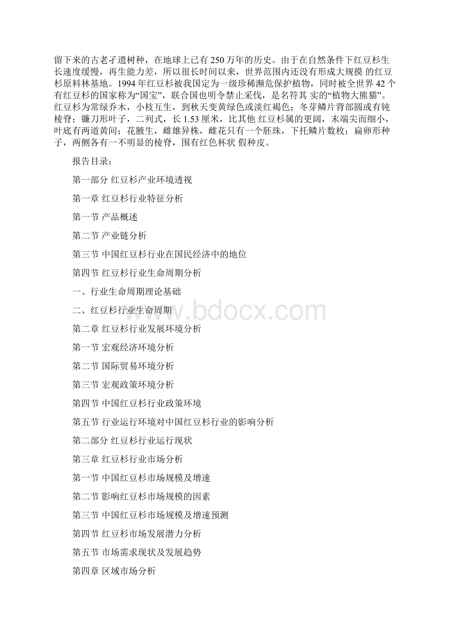中国红豆杉行业深度调研及未来五年发展策略研究报告Word文档格式.docx_第2页