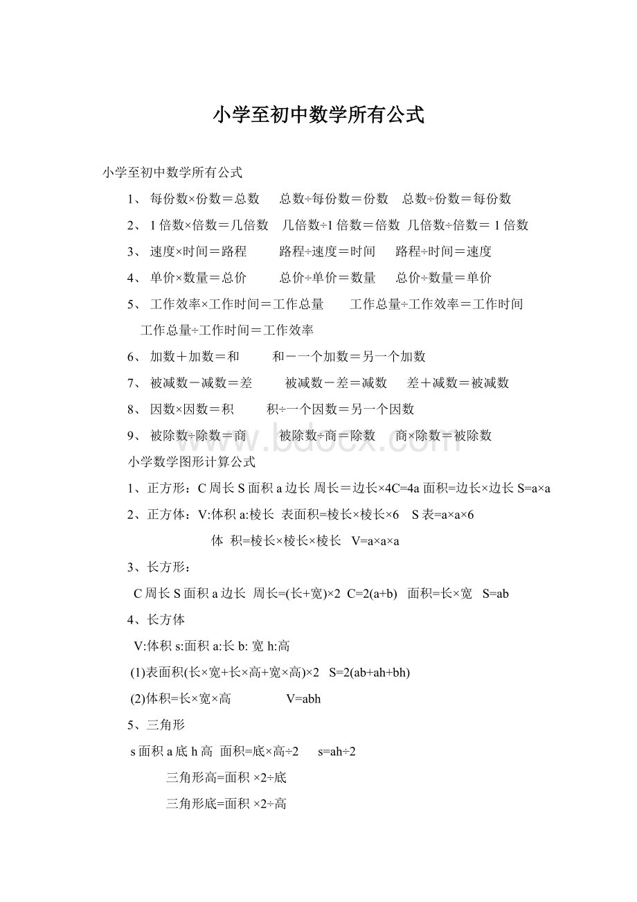 小学至初中数学所有公式.docx