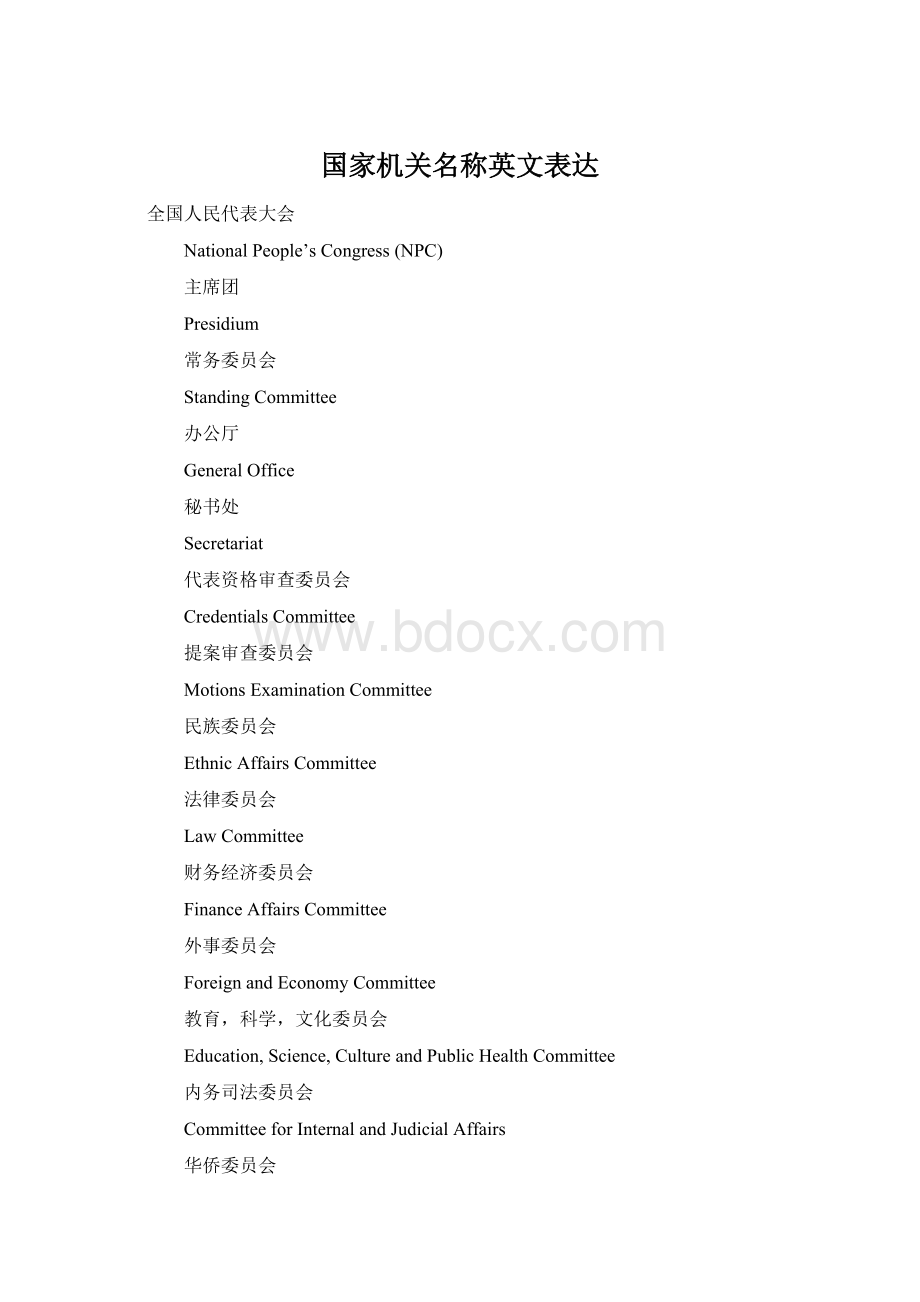 国家机关名称英文表达Word格式.docx_第1页