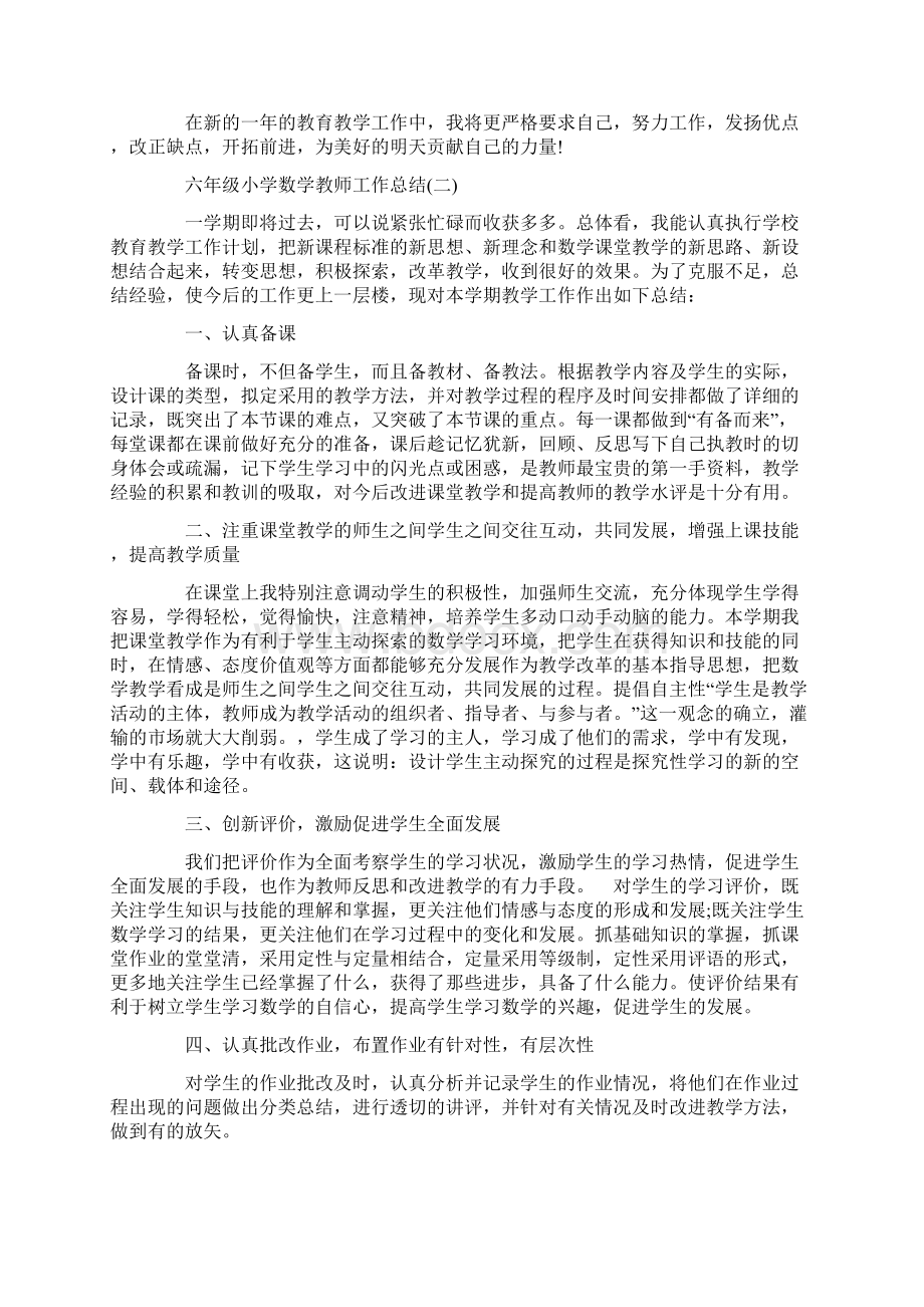 工作总结 教师工作总结 六年级小学数学教师工作总结.docx_第2页