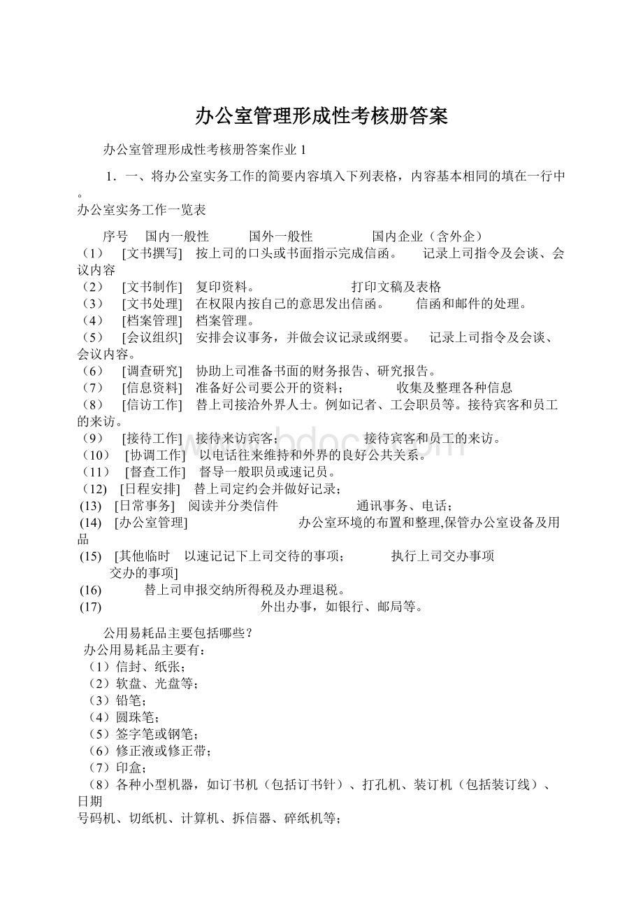 办公室管理形成性考核册答案.docx_第1页