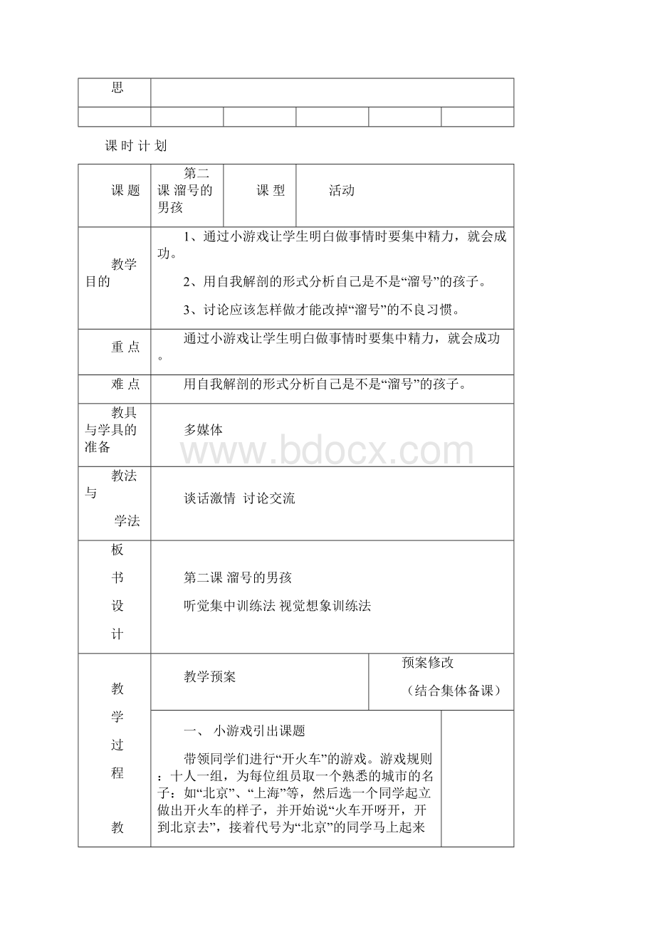 长春版小学心理健康教案三年级上 aaWord格式文档下载.docx_第3页