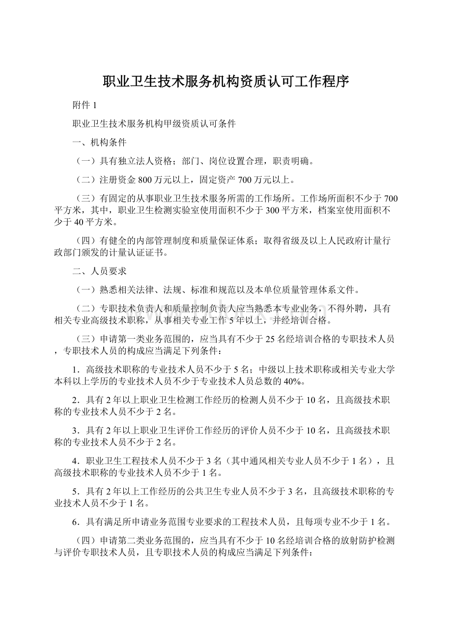 职业卫生技术服务机构资质认可工作程序.docx_第1页