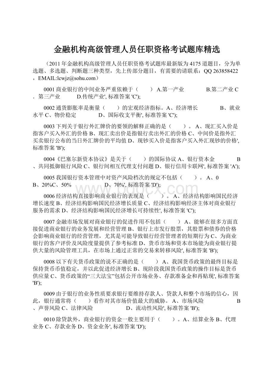 金融机构高级管理人员任职资格考试题库精选.docx