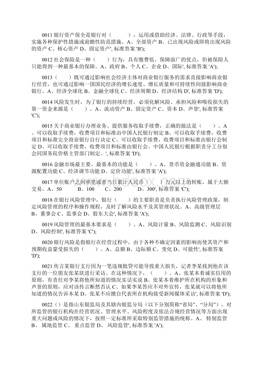 金融机构高级管理人员任职资格考试题库精选Word文档格式.docx_第2页