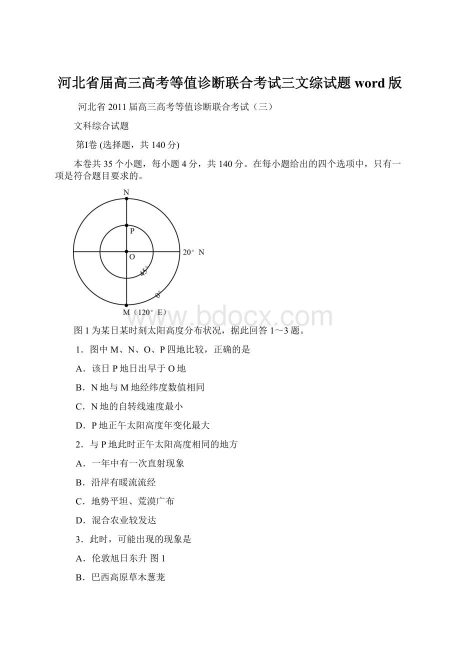 河北省届高三高考等值诊断联合考试三文综试题word版.docx_第1页