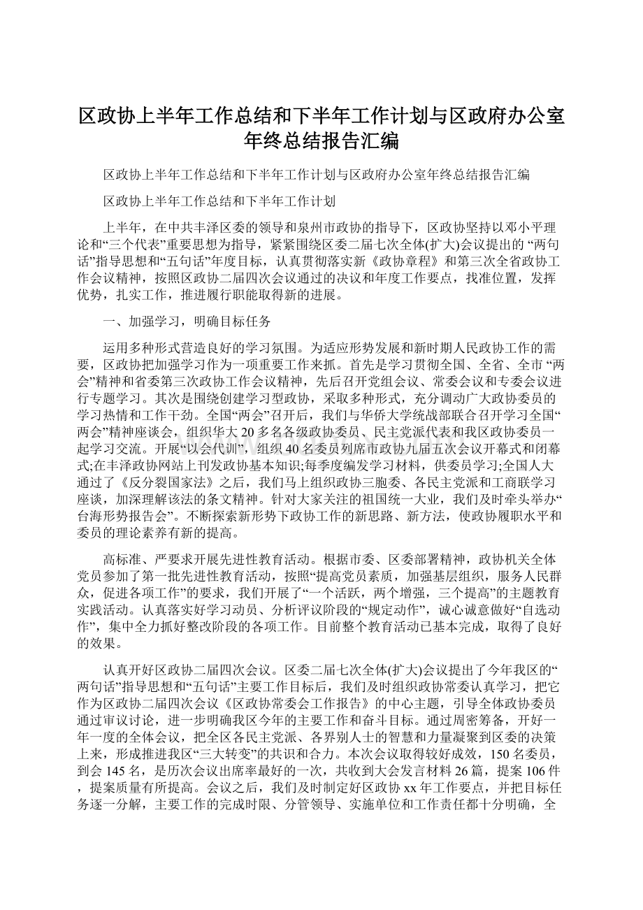 区政协上半年工作总结和下半年工作计划与区政府办公室年终总结报告汇编.docx