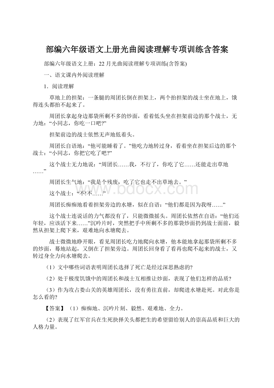 部编六年级语文上册光曲阅读理解专项训练含答案.docx_第1页