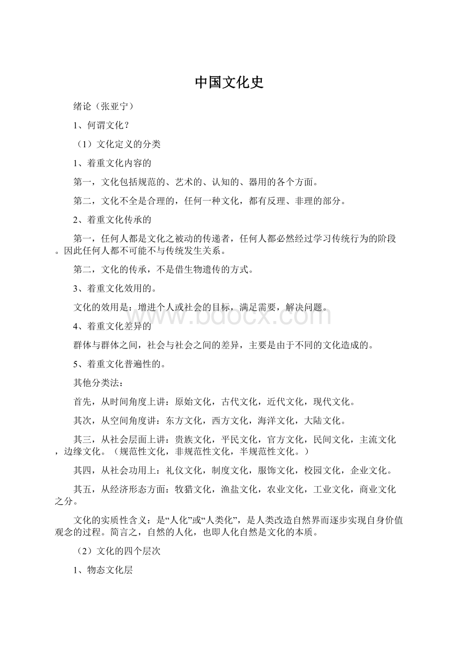 中国文化史Word下载.docx_第1页