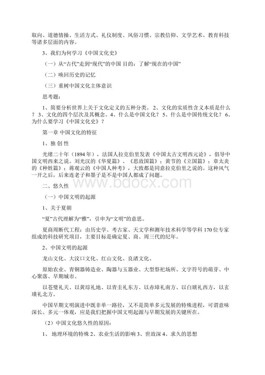 中国文化史Word下载.docx_第3页