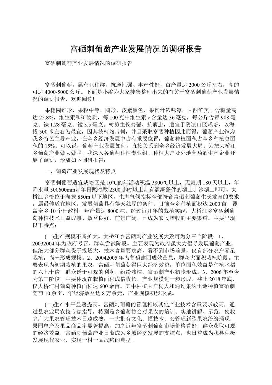 富硒刺葡萄产业发展情况的调研报告.docx_第1页