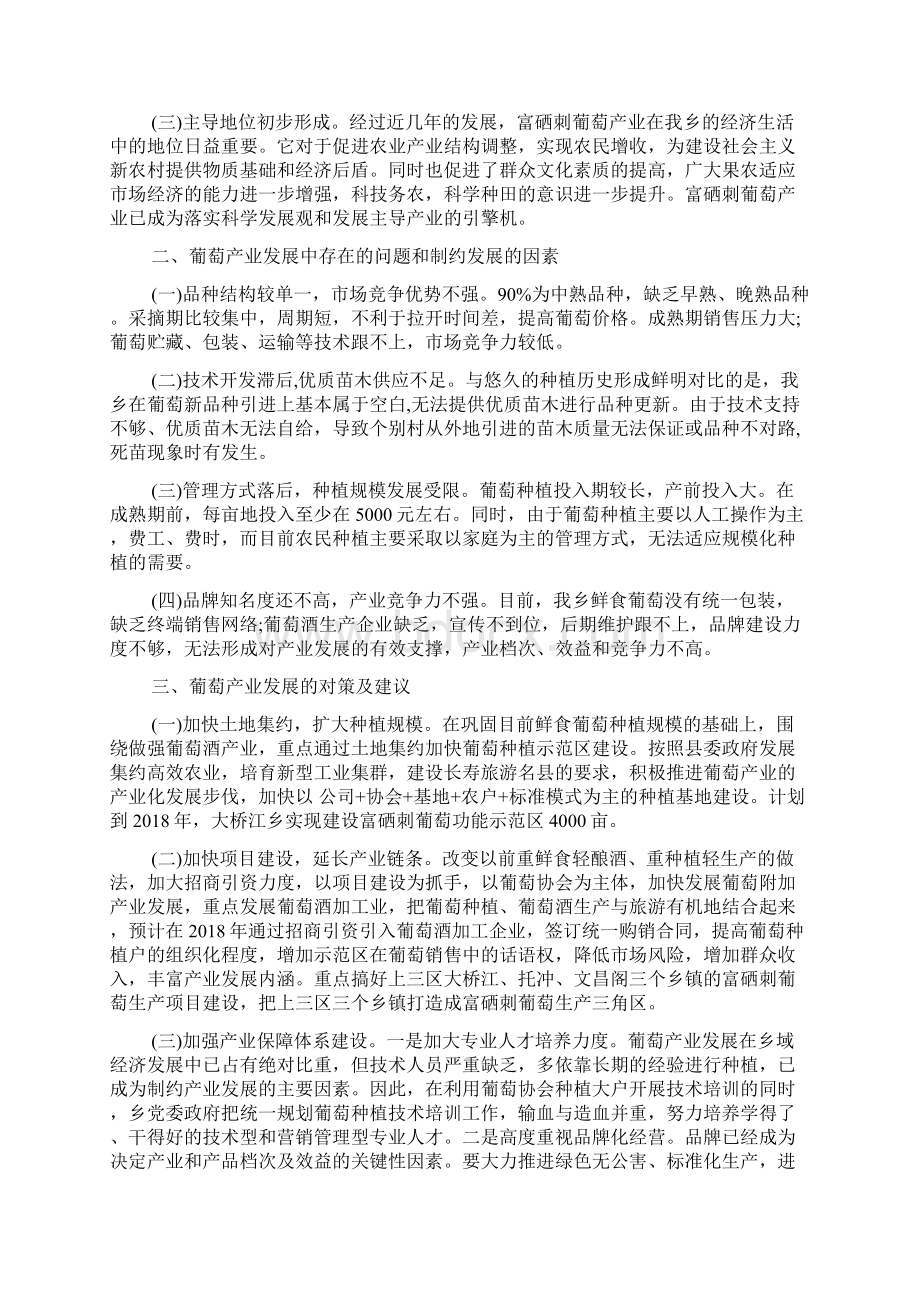 富硒刺葡萄产业发展情况的调研报告.docx_第2页