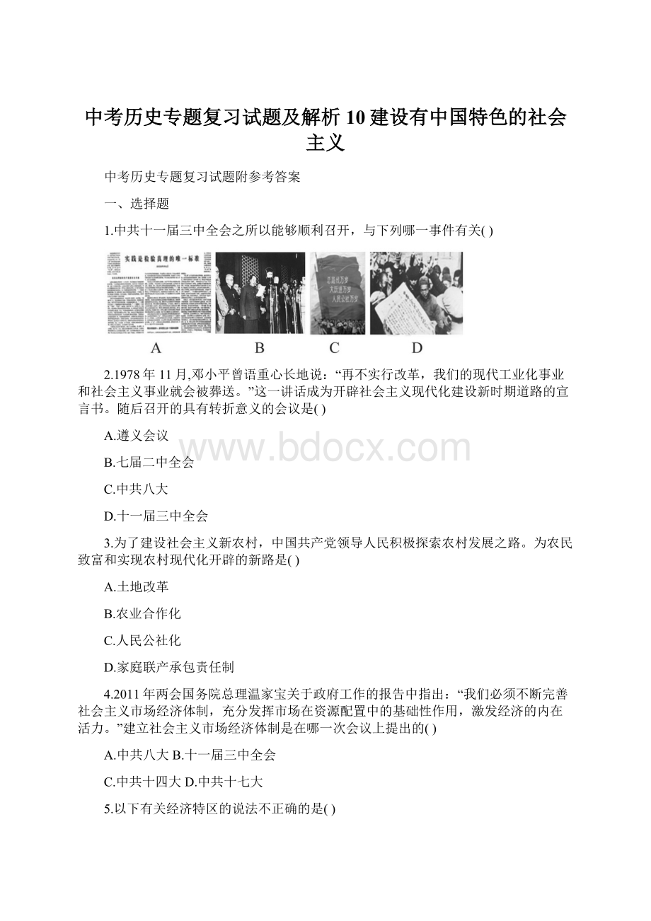 中考历史专题复习试题及解析10建设有中国特色的社会主义.docx_第1页