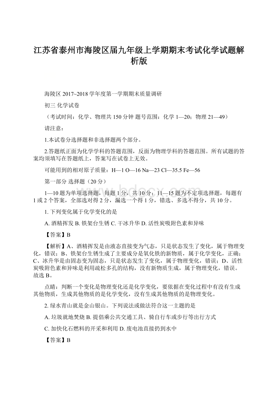 江苏省泰州市海陵区届九年级上学期期末考试化学试题解析版Word文档格式.docx_第1页