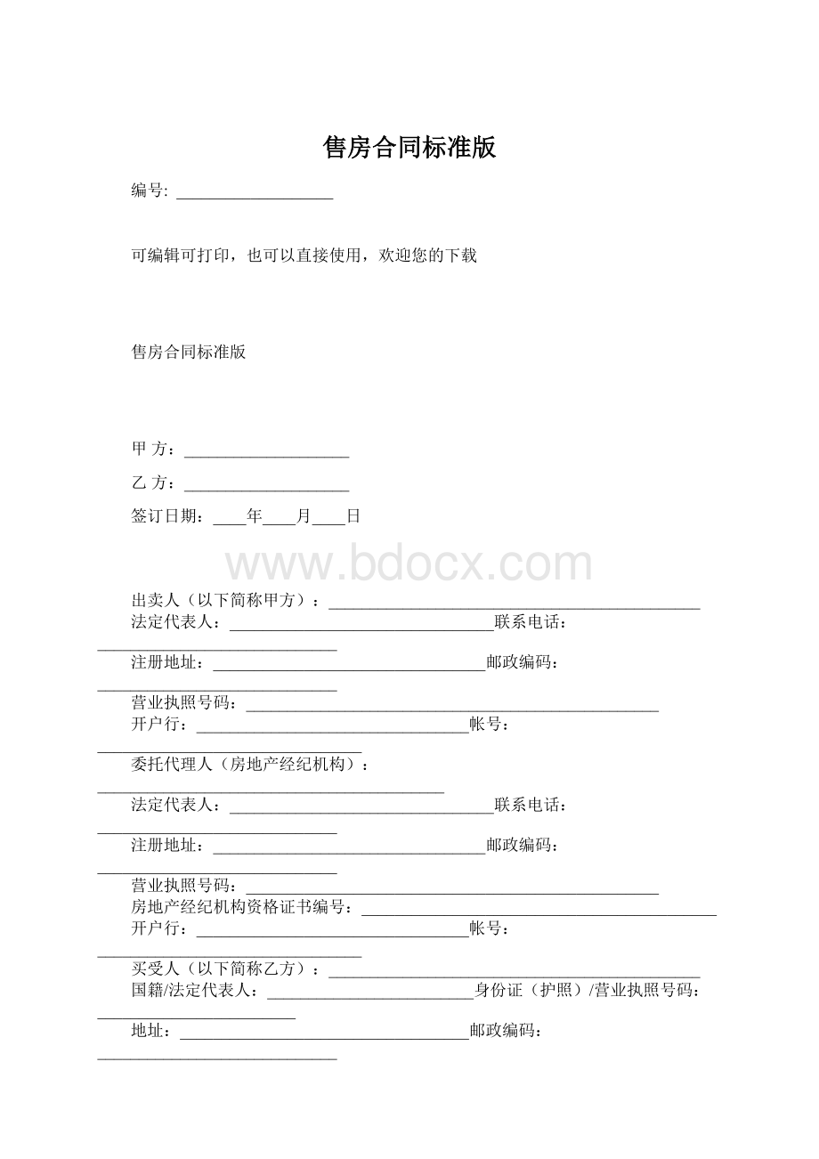 售房合同标准版.docx_第1页