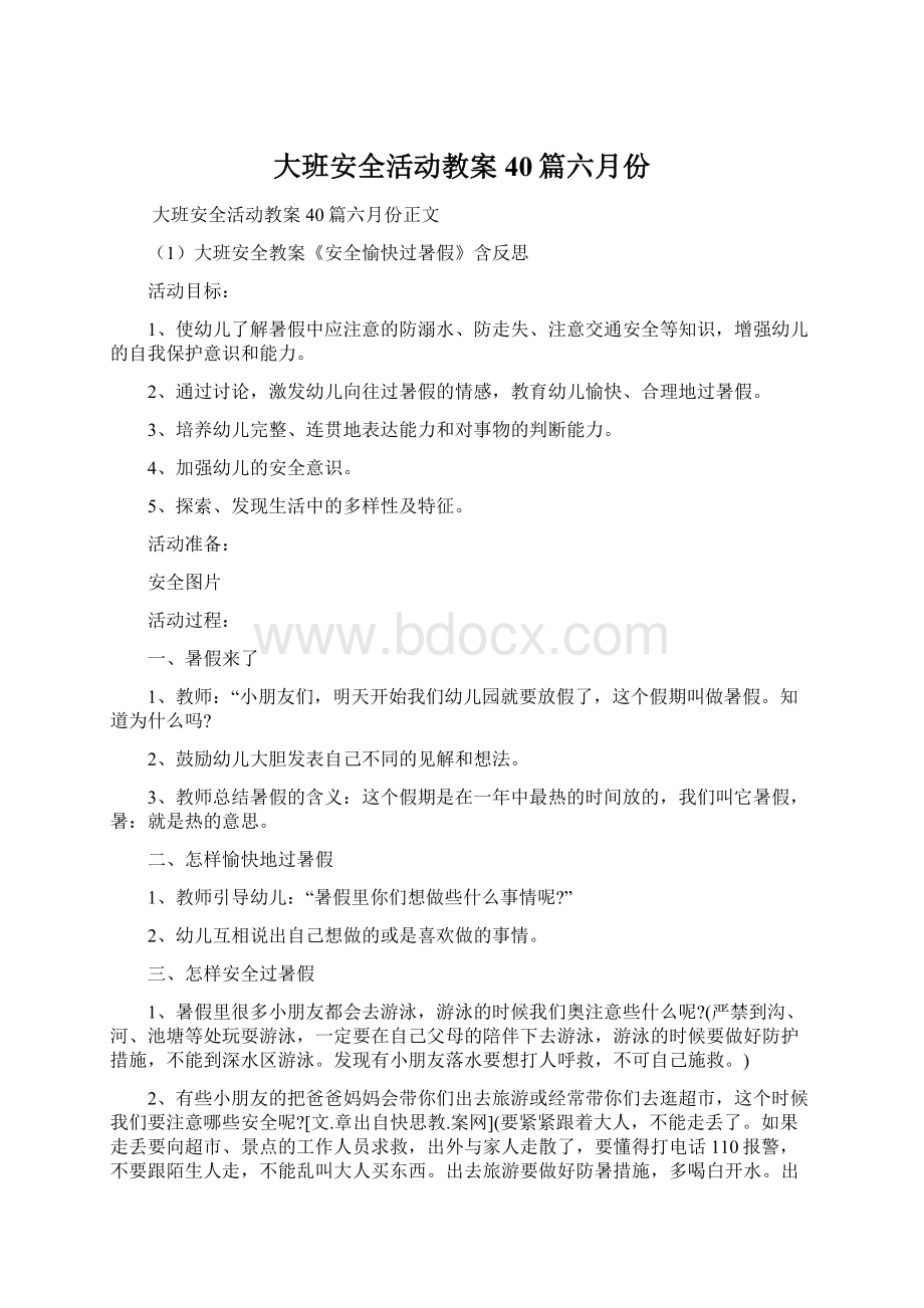 大班安全活动教案40篇六月份Word格式文档下载.docx