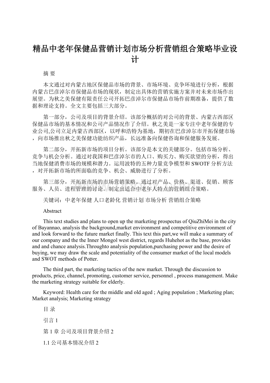 精品中老年保健品营销计划市场分析营销组合策略毕业设计.docx