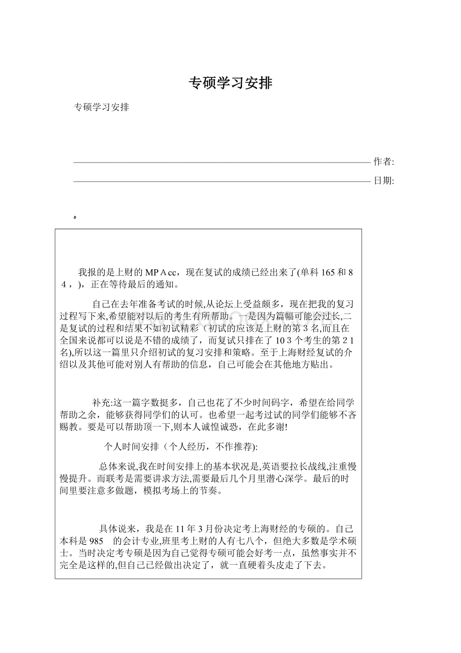 专硕学习安排Word下载.docx