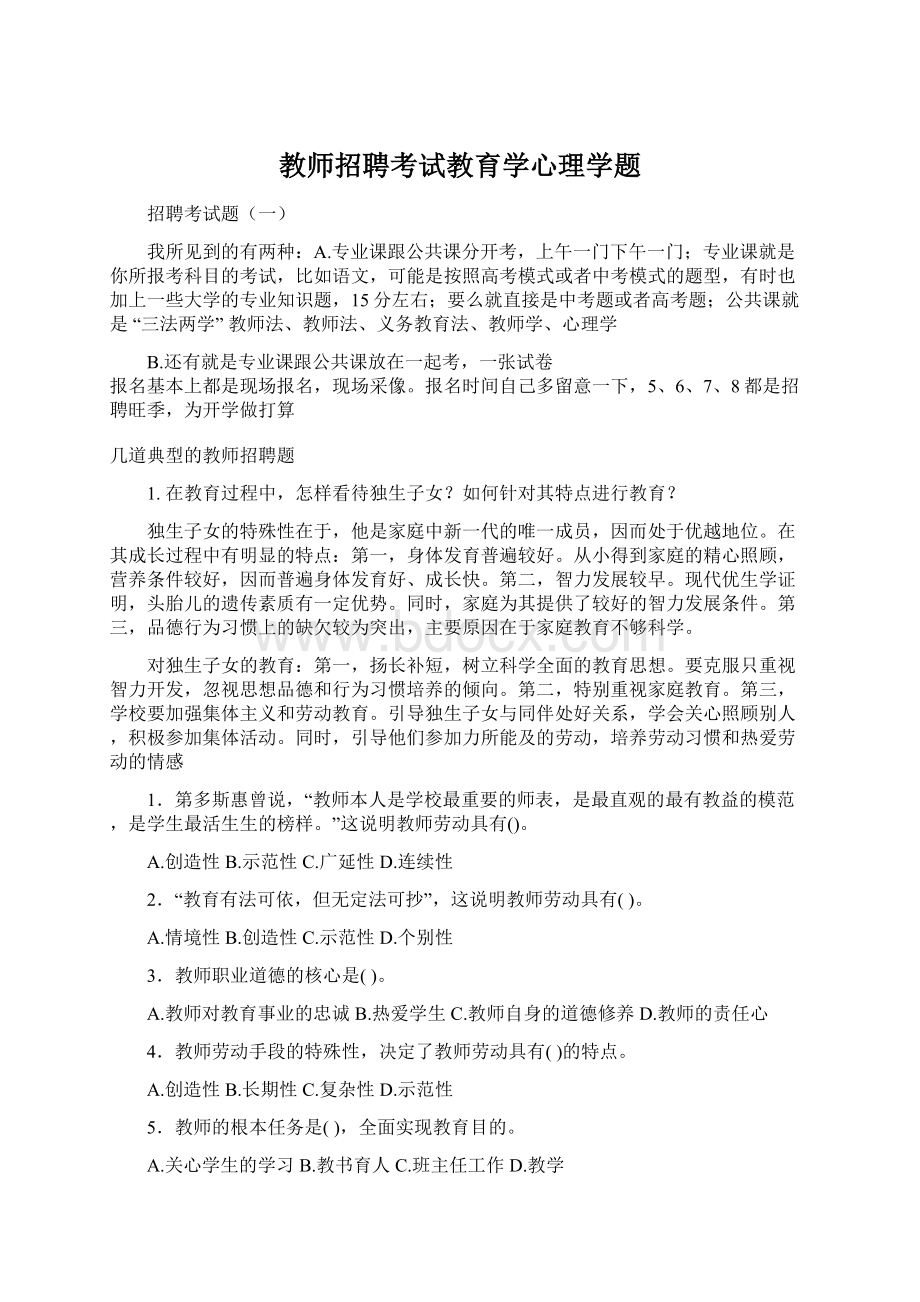 教师招聘考试教育学心理学题Word下载.docx