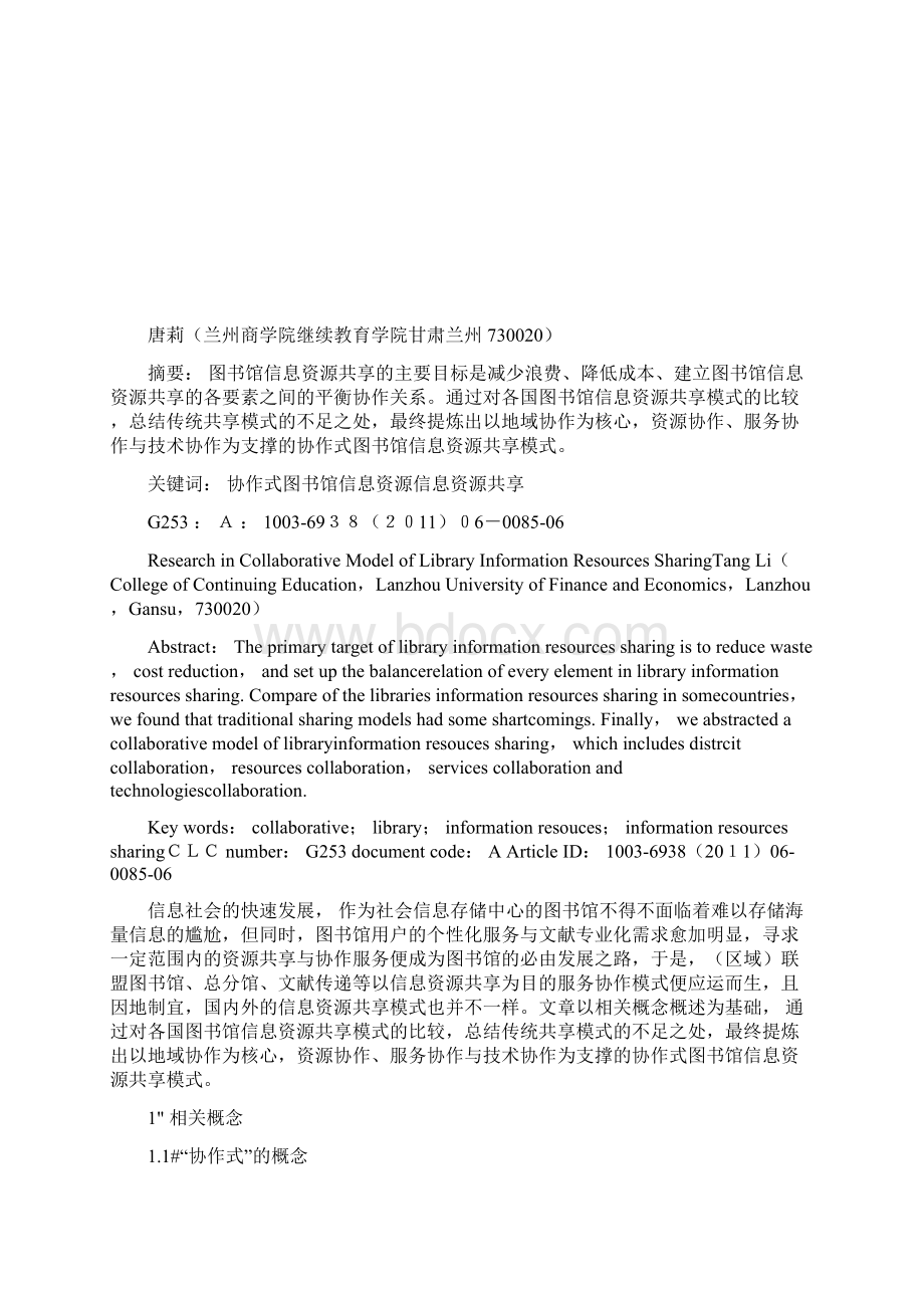 协作式图书馆信息资源共享模式研究.docx_第2页