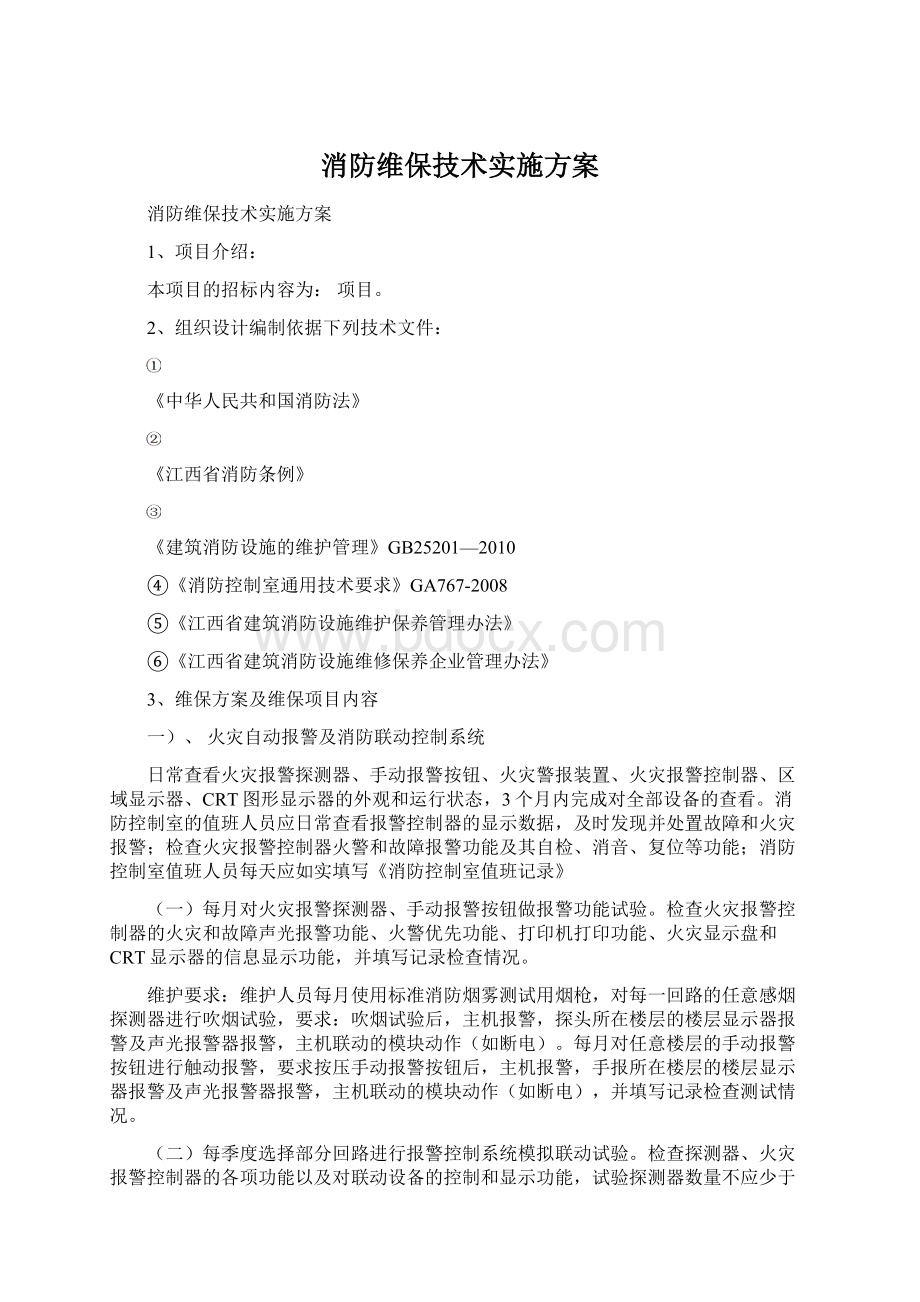 消防维保技术实施方案Word文档格式.docx