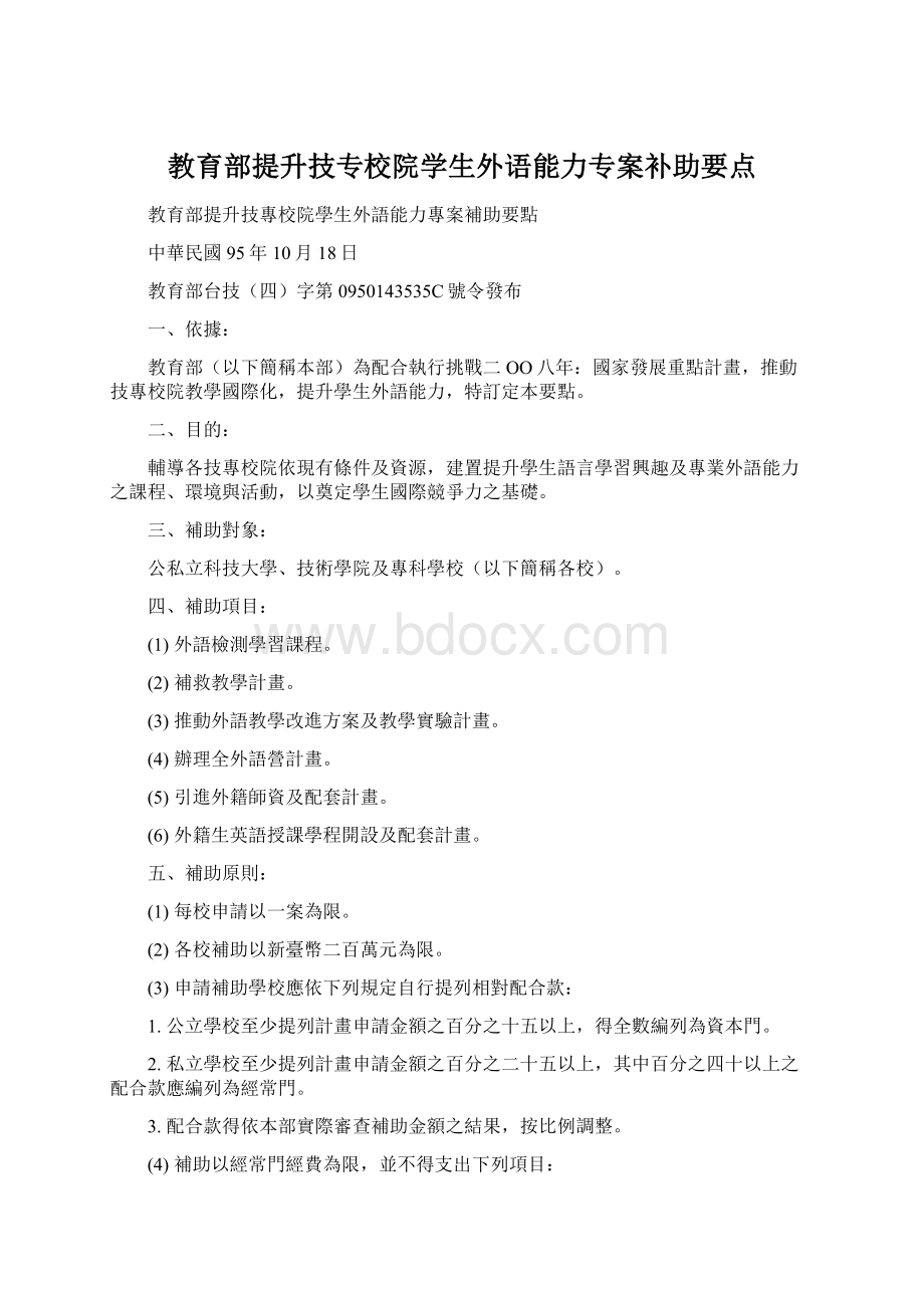 教育部提升技专校院学生外语能力专案补助要点Word格式.docx