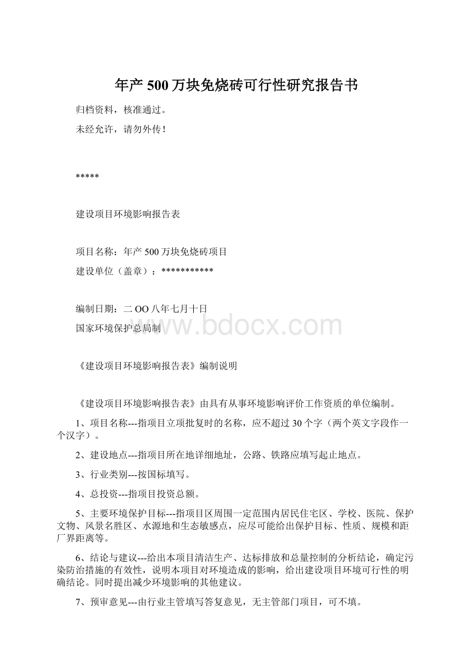 年产500万块免烧砖可行性研究报告书.docx_第1页