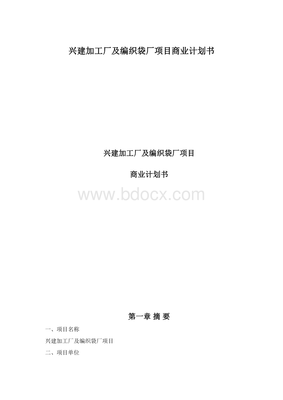 兴建加工厂及编织袋厂项目商业计划书Word格式.docx_第1页