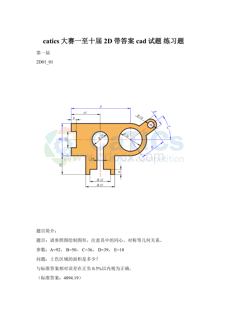 catics大赛一至十届2D带答案 cad试题 练习题.docx_第1页