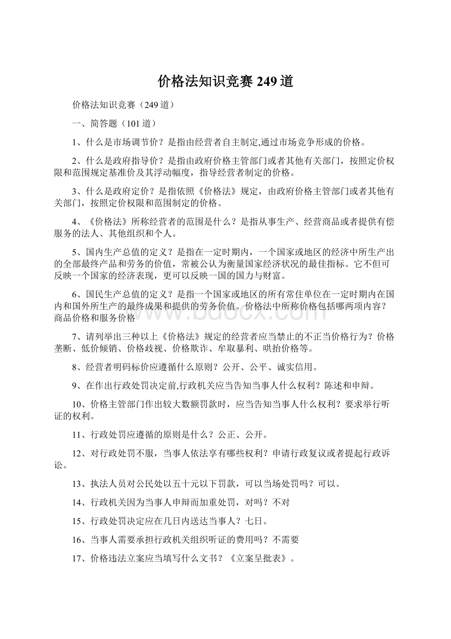 价格法知识竞赛249道.docx_第1页