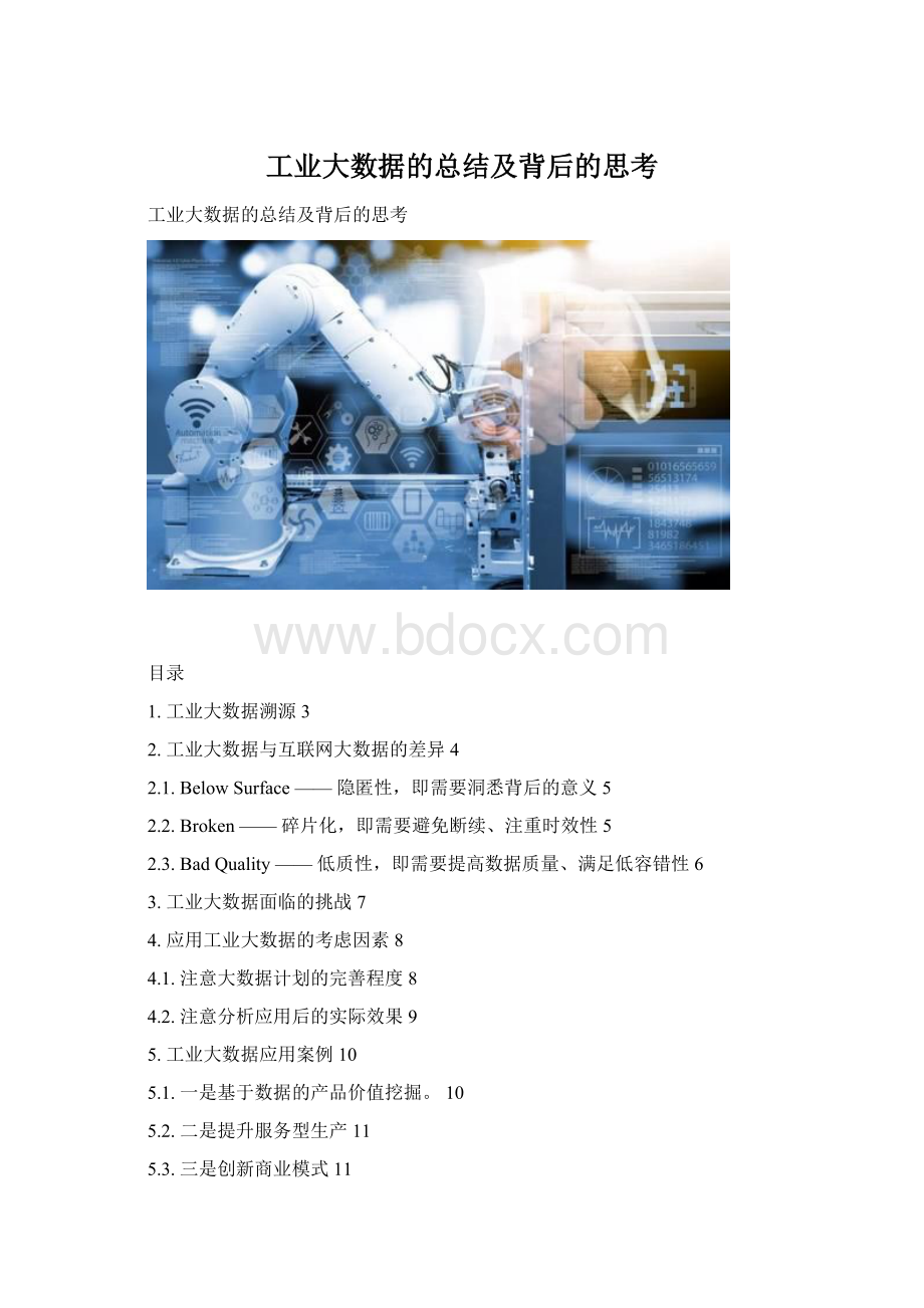 工业大数据的总结及背后的思考.docx