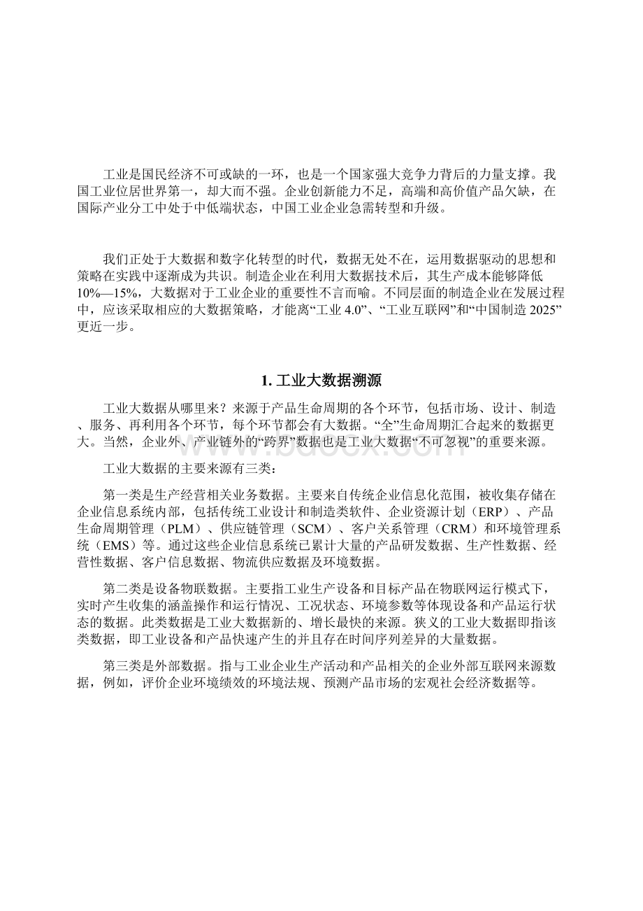 工业大数据的总结及背后的思考.docx_第2页