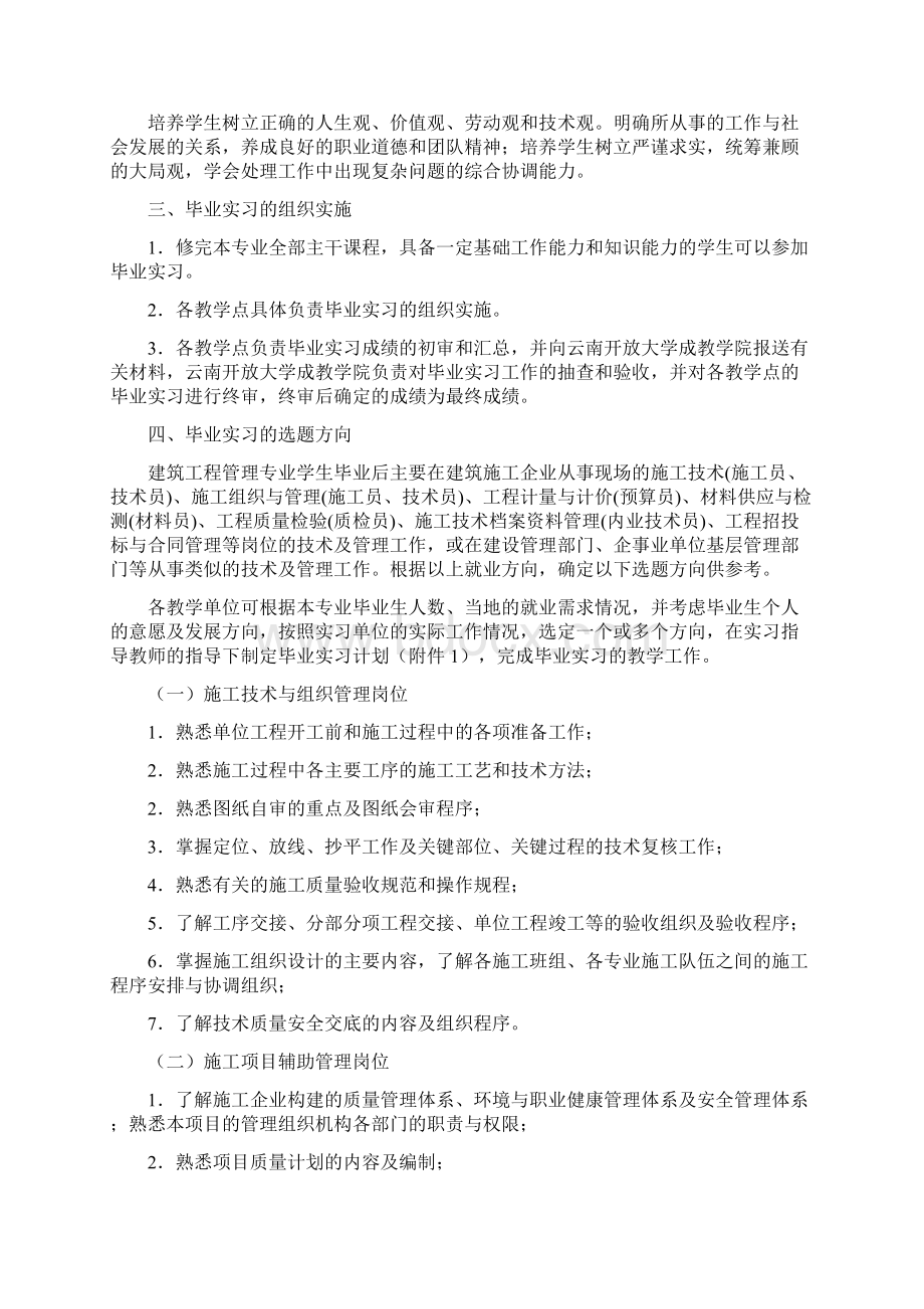 成人专科建筑工程管理毕业实习方案.docx_第2页