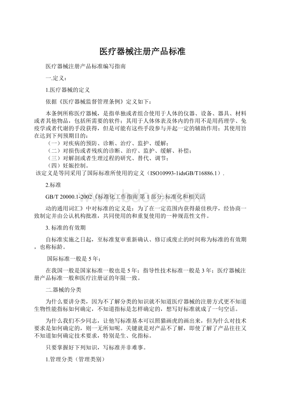 医疗器械注册产品标准.docx