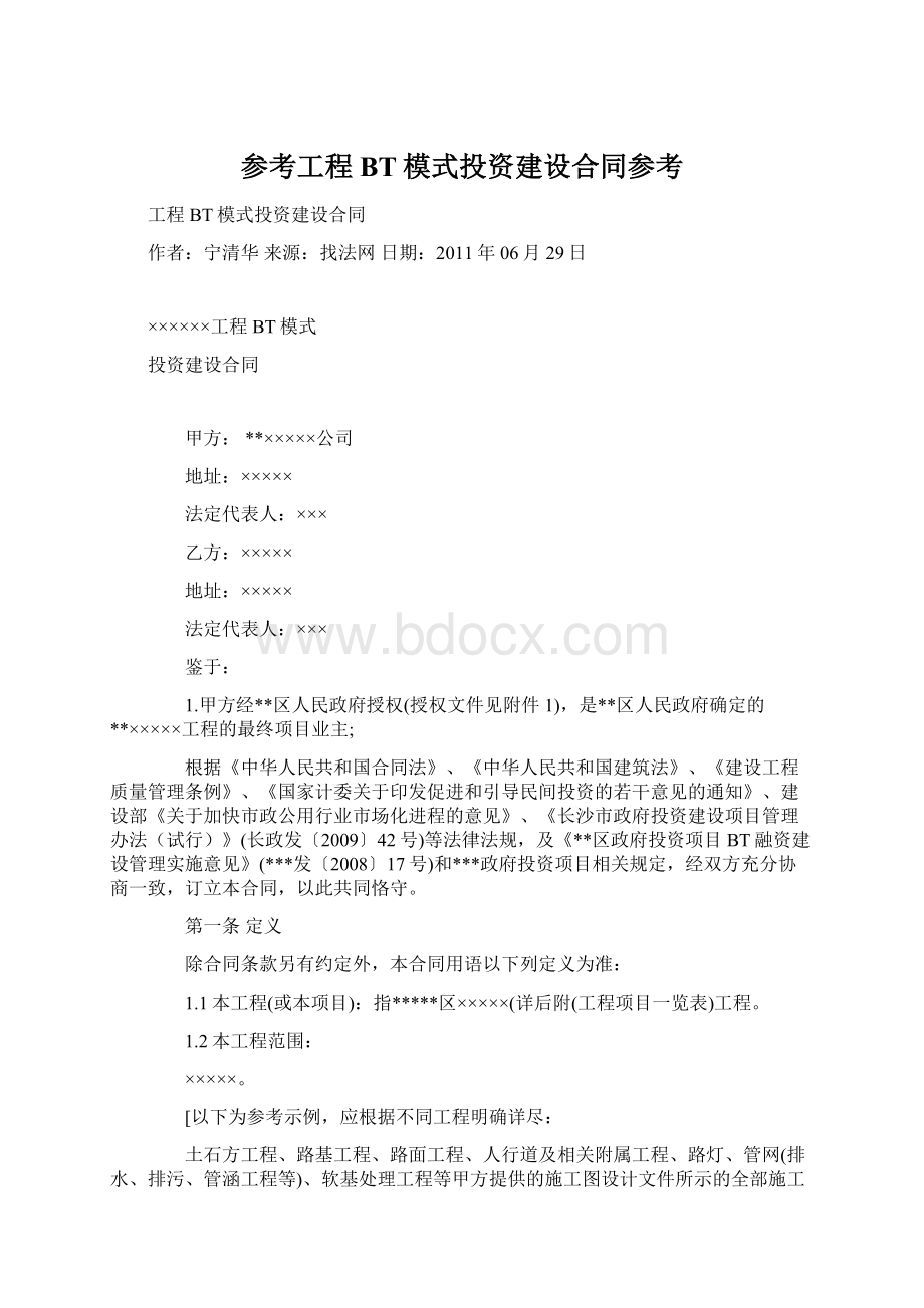 参考工程BT模式投资建设合同参考.docx