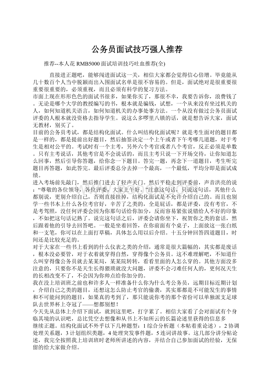 公务员面试技巧强人推荐Word格式.docx