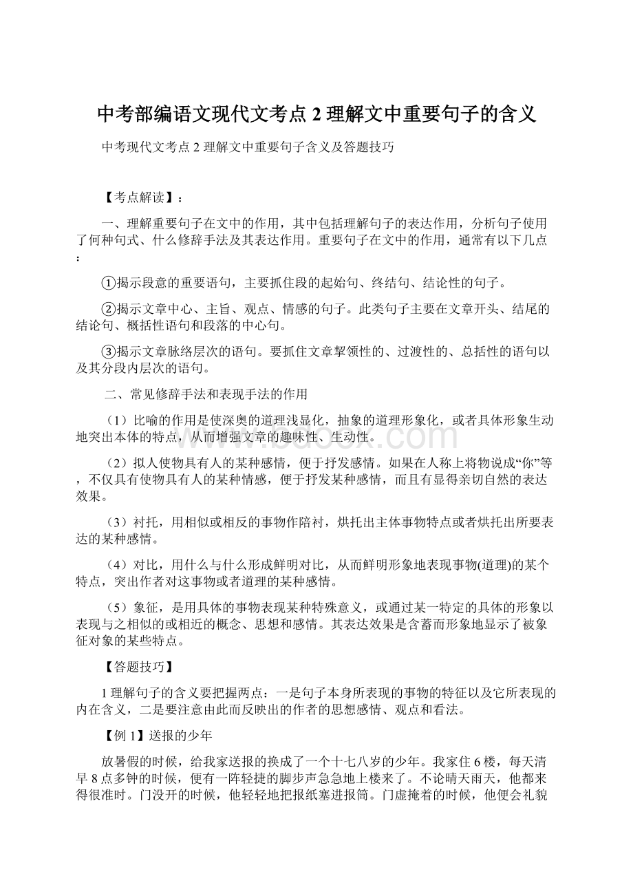 中考部编语文现代文考点2理解文中重要句子的含义Word格式.docx