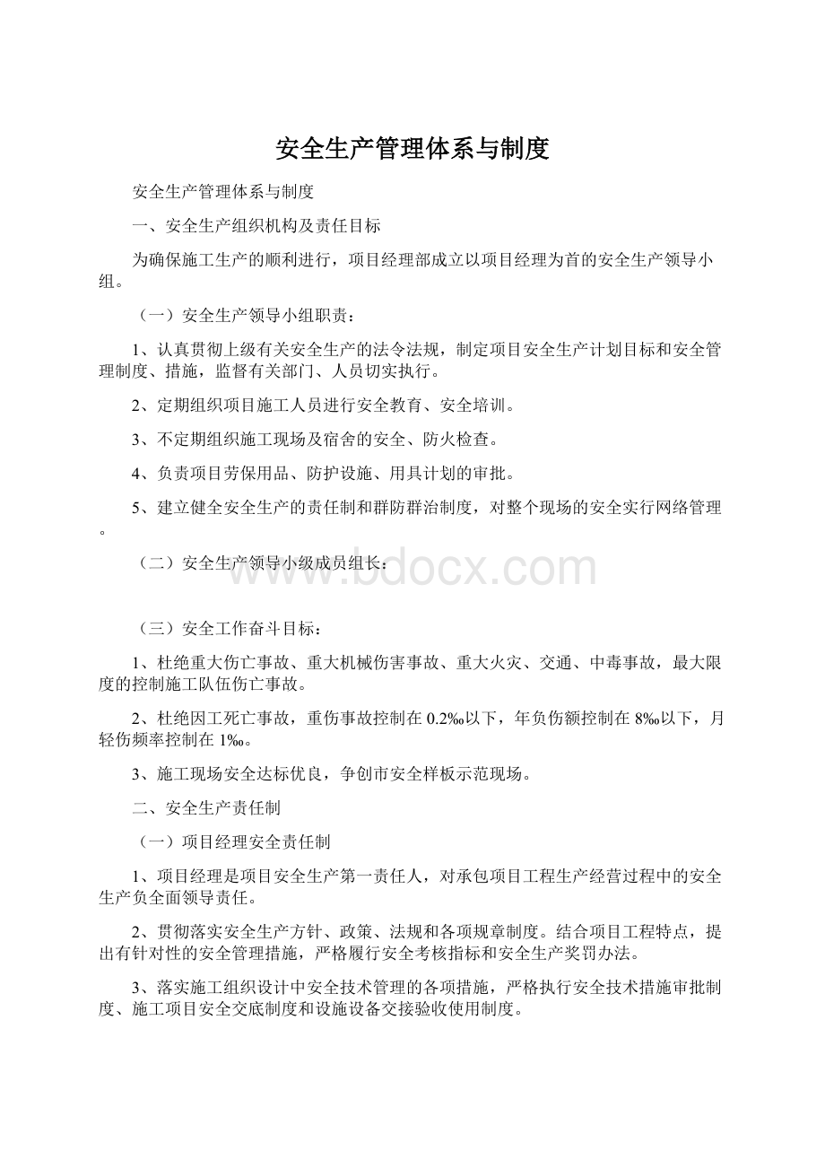 安全生产管理体系与制度Word文档下载推荐.docx_第1页