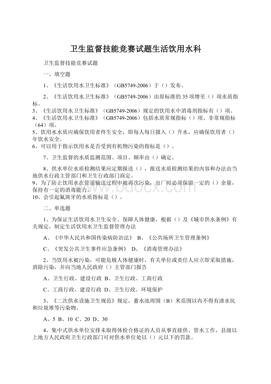 卫生监督技能竞赛试题生活饮用水科Word文档格式.docx_第1页