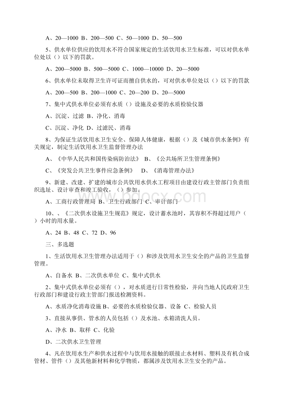 卫生监督技能竞赛试题生活饮用水科Word文档格式.docx_第2页