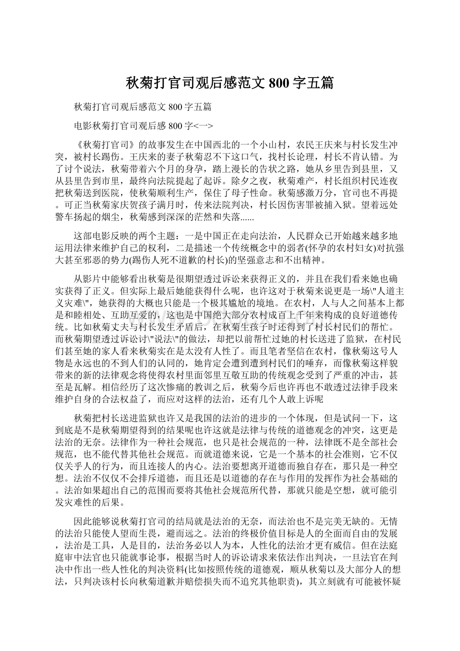 秋菊打官司观后感范文800字五篇Word格式.docx