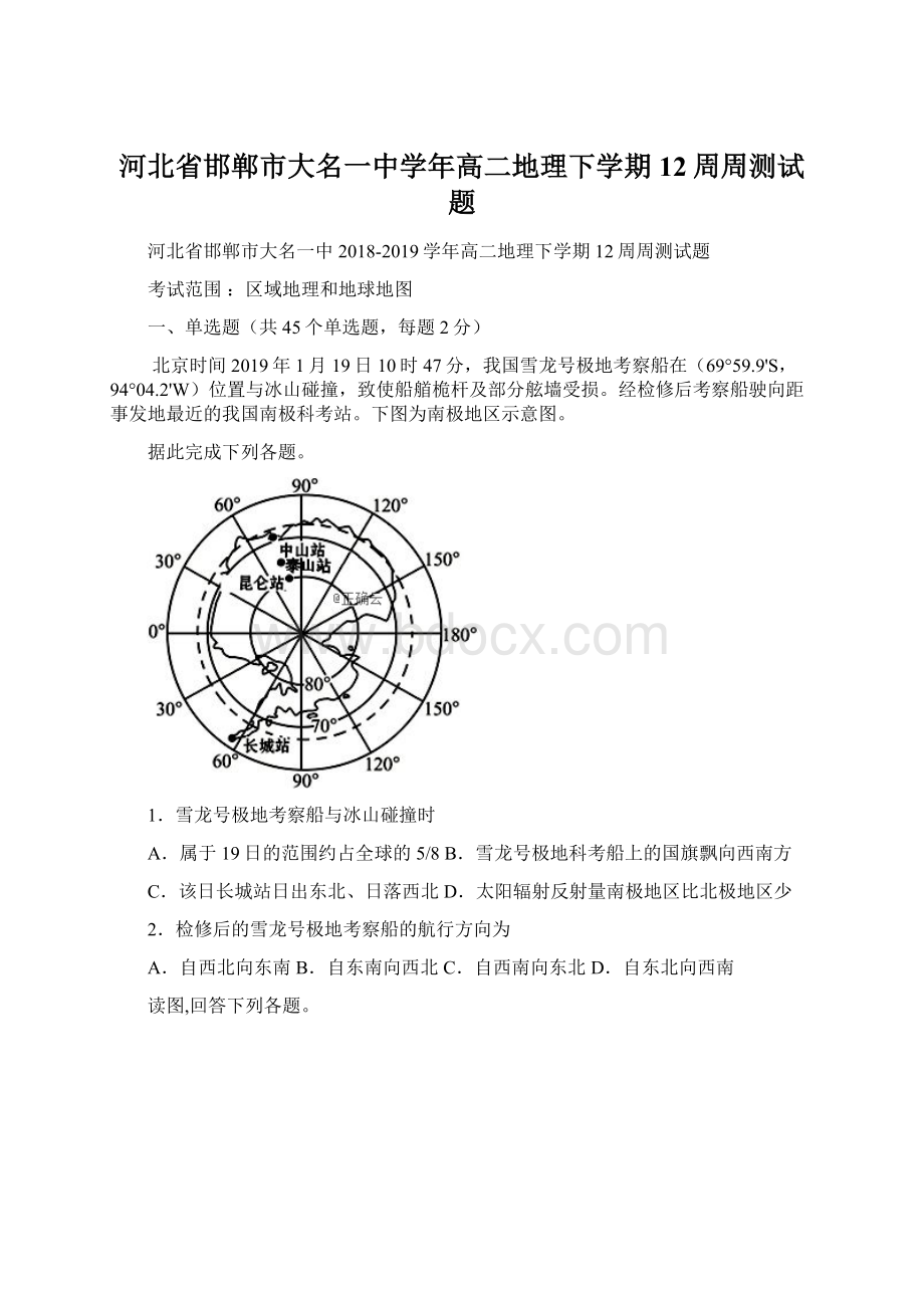 河北省邯郸市大名一中学年高二地理下学期12周周测试题.docx_第1页